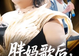 短剧《胖妈歌后，为儿而战（56集）》热门短剧免费在线追