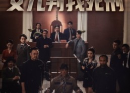 短剧《全球直播：女儿判我死刑（81集）》短剧在线观看无广告