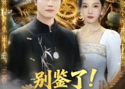 短剧《别鉴了！那古董自己说是上周的（80集）》热门短剧全集畅快看