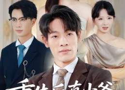 短剧《重生后真少爷他不舔了（34集）》热门短剧完整版在线看