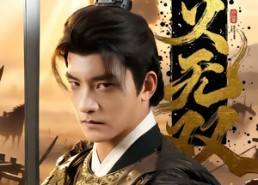 短剧《忠义无双（52集）》热门短剧高清在线播放