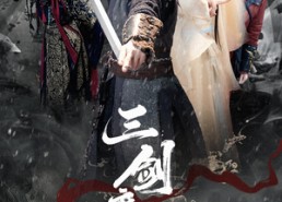 短剧《三剑磨平生（70集）》短剧全集在线高清速看