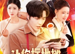 短剧《让你摆地摊，没让你城管局门口摆（110集）》超火短剧完整版在线看