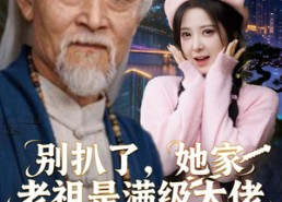 短剧《别扒了，她家老祖是满级大佬（60集）》短剧免费全集在线追