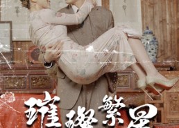 短剧《璀璨繁星&风华绝代（80集）》优质短剧免费完整看