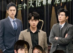 短剧《离婚后萌宝和三个大佬哥哥宠翻我（90集）》热门短剧完整版在线赏