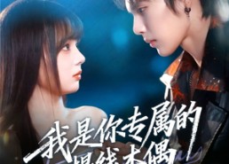 短剧《我是你专属的提线木偶（70集）》短剧在线免费全集速看