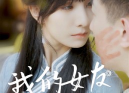 短剧《我的女友不是人（72集）》短剧高清全集免费看