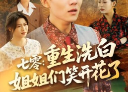 短剧《七零重生洗白姐姐们笑开花了（83集）》短剧免费高清全集观看