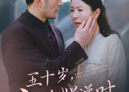 短剧《五十岁山花烂漫时（60集）》短剧免费全集高清播