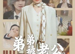 短剧《弟弟被老公小青梅污蔑后（60集）》短剧免费全集在线速看