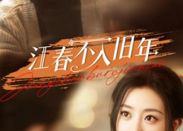 短剧《江春不入旧年（71集）》免费短剧完整版观看