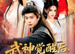 短剧《武神觉醒后全族悔哭了（80集）》短剧全集免费畅享观