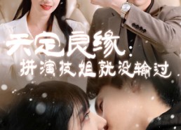 短剧《天定良缘：拼演技姐就没输过（50集）》短剧全集免费在线览