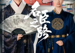 短剧《名臣之路（64集）》热门短剧免费全集线上享