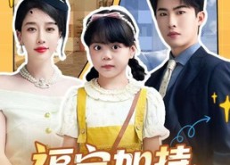 短剧《天降小福宝，她靠乌鸦嘴被全家团宠了（62集）》爆款短剧在线畅享观看