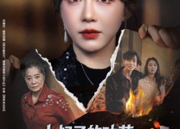 短剧《年薪被抢功，我转身独美炸圈（60集）》热门短剧免费在线播