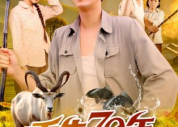 短剧《重生70年觉醒系统从打猎开始（102集）》短剧免费高清全集欣赏