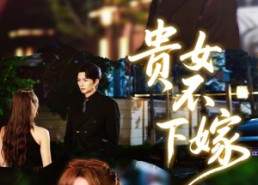 短剧《贵女不下嫁（55集）》热门短剧免费在线追