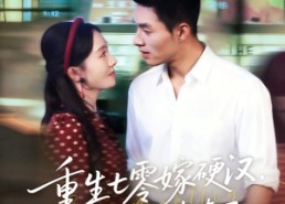 短剧《重生七零嫁硬汉，小白菜也有春天（80集）》热门短剧免费全集直看