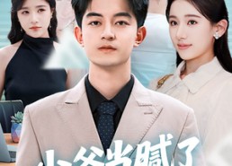 短剧《少爷当腻了只想好好打工（69集）》短剧免费畅享完整剧