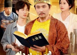 短剧《我朱元璋熟读明史（136集）》爆款短剧在线免费观