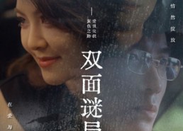 短剧《双面谜局（44集）》免费短剧在线高清赏