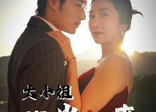 短剧《大小姐浴火归来（58集）》免费短剧全集畅快看