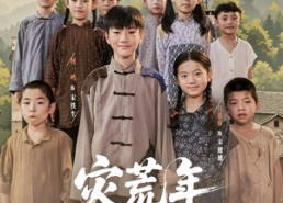 短剧《灾荒年我靠系统带哥逆袭（80集）》热门短剧在线高清播放