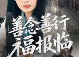 短剧《善念善行福报临（49集）》短剧全集高清免费点播