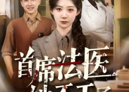 短剧《首席法医她不干了（61集）》精彩短剧免费全集直看