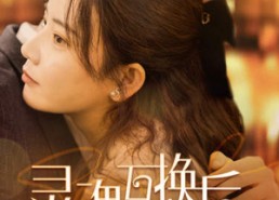 短剧《灵魂互换后沈总每天都撩我（80集）》短剧全集无广告畅享