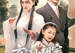 短剧《玄门小祖宗下山全家抱大腿（85集）》免费短剧完整版在线