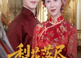 短剧《梨花落尽又逢君（61集）》短剧免费全集一键看