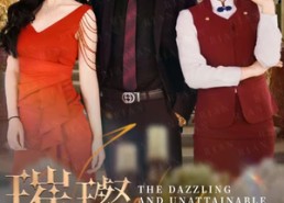 短剧《璀璨不可及的她（61集）》短剧61集无删减免费看