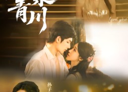 短剧《月染青川（65集）》短剧免费高清全集观看