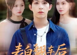 短剧《表白翻车后校花闺蜜截胡了我（75集）》短剧全集高清在线欣赏