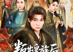 短剧《叛出皇族后，女帝姐姐后悔了（82集）》短剧全集免费随心看