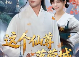 短剧《这个仙尊落蓉城（69集）》高分短剧在线免费赏鉴