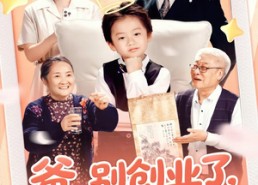 短剧《爸别创业了我炒股养你啊（70集）》超燃短剧在线完整播