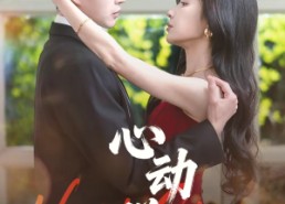 短剧《心动脱轨（100集）》短剧完整版在线免费看