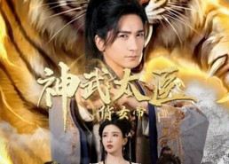 短剧《神武太医俏女帝（73集）》短剧免费高清全集观看