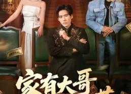 短剧《家有大哥不好惹（62集）》超火短剧免费全集享