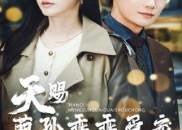 短剧《天赐萌孙乖乖受宠（70集）》短剧全集免费一键追