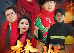 短剧《禁燃（30集）》超燃短剧免费畅看全集