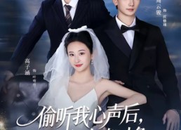 短剧《偷听我心声后，我和攻略对象反杀系统（76集）》短剧完整版免费在线看