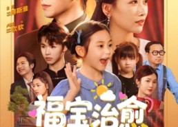 短剧《福宝治愈全世界（83集）》高分短剧在线免费览