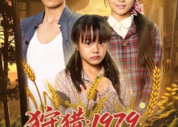 短剧《狩猎1979我把妻女宠上天（78集）》短剧完整剧情免费观看