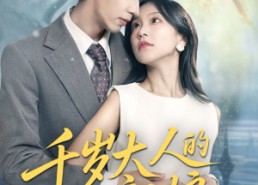 短剧《千岁大人的小新娘（63集）》免费短剧完整版畅看