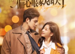 短剧《真千金离家出走，偏心眼家人悔哭了（100集）》短剧免费全集畅快追剧